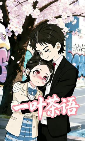 短剧《一叶茶语》海报