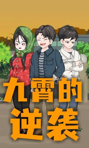 短剧《九霄的逆袭》海报