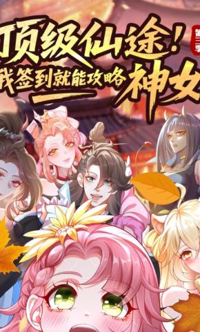 短剧《顶级仙途：我签到就能攻略神女 第三季》海报