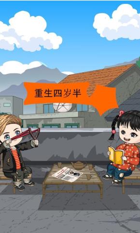 短剧《重生四岁半》海报