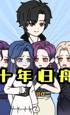 短剧《十年归舟》海报