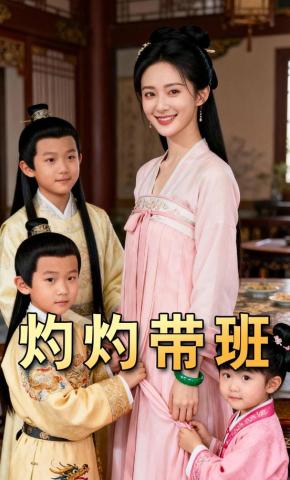 短剧《灼灼带班》海报