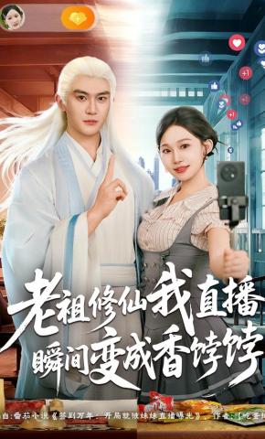 短剧《老祖修仙我直播瞬间变成香饽饽》海报