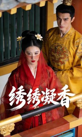 短剧《绣绣凝香》海报