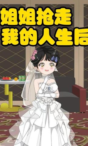 短剧《姐姐抢走我的人生后》海报