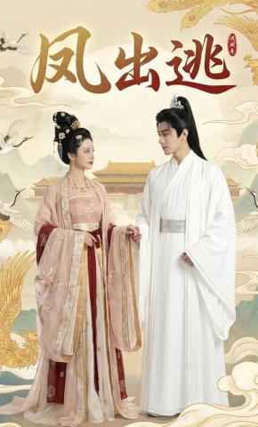 短剧《凤出逃》海报