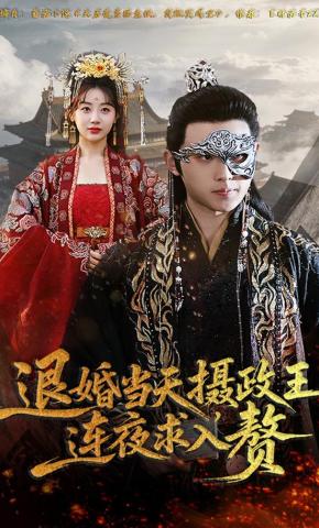 短剧《退婚当天，摄政王连夜求入赘》海报