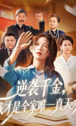 短剧《逆袭千金，我才是全家唯一真天才》海报