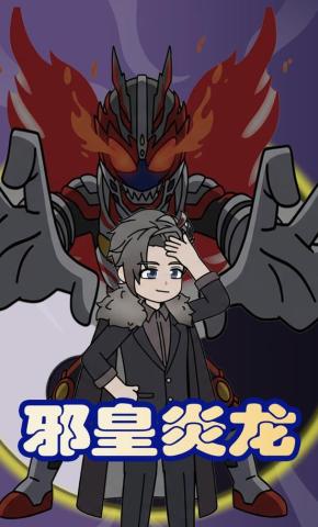 短剧《邪皇炎龙》海报