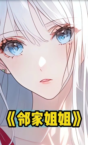 短剧《邻家姐姐》海报