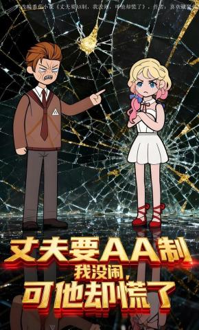 短剧《丈夫要AA制，我没闹，可他却慌了》海报