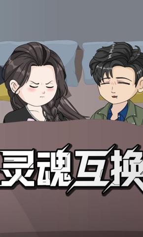 短剧《灵魂互换》海报