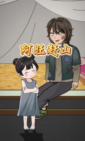 短剧《阿旺赶山》海报