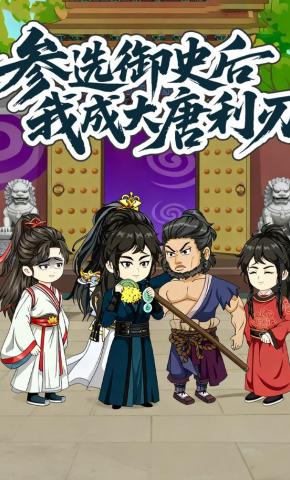 短剧《参选御史后我成大唐利刃》海报