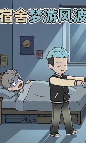 短剧《宿舍梦游风波》海报