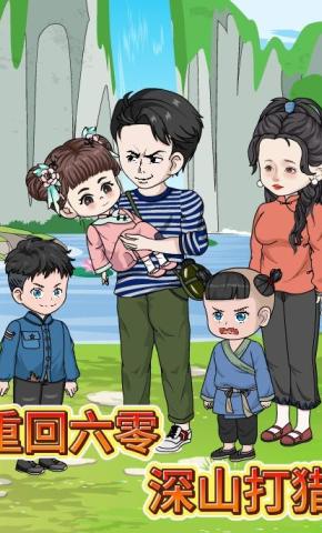 短剧《重回六零深山打猎》海报