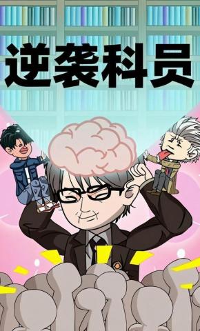 短剧《逆袭科员》海报