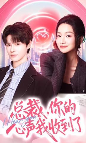 短剧《总裁，你的心声我收到了》海报