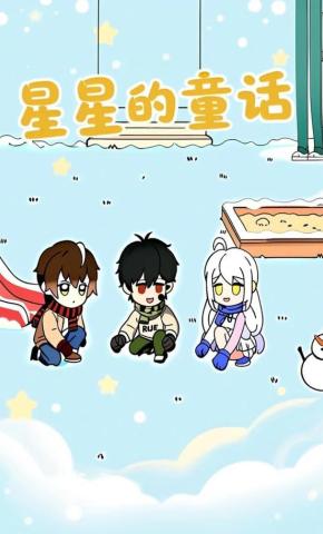 短剧《星星的童话》海报