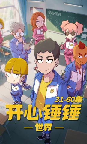 短剧《开心锤锤世界31-60集》海报