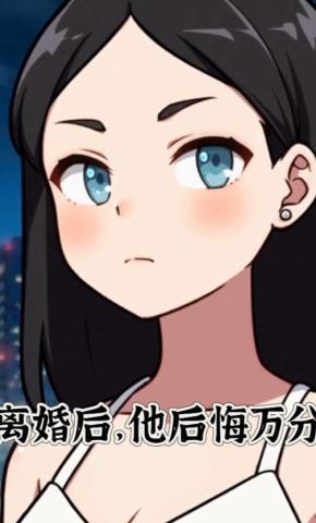 短剧《离婚后，他后悔万分》海报