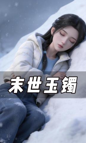 短剧《末世玉镯》海报