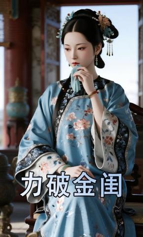 短剧《力破金闺》海报