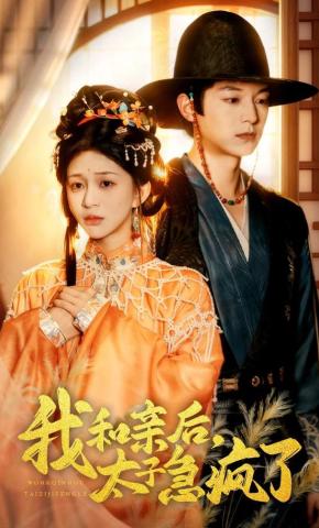 短剧《我和亲后，太子急疯了》海报