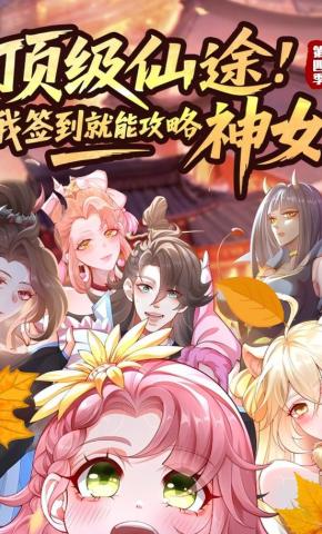 短剧《顶级仙途：我签到就能攻略神女 第四季》海报