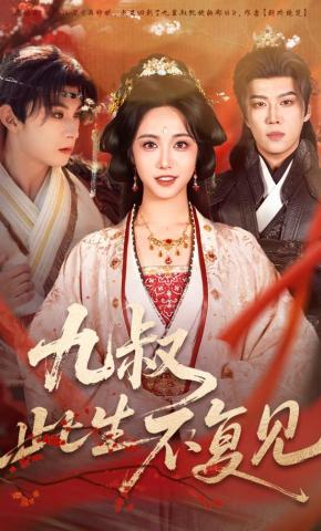 短剧《九叔此生不复见》海报