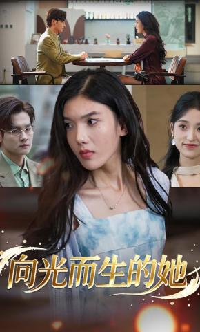 短剧《向光而生的她》海报