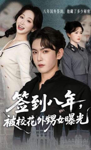 短剧《签到八年，被校花外甥女曝光》海报