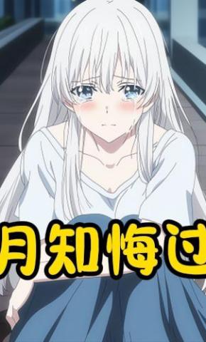 短剧《月知悔过》海报