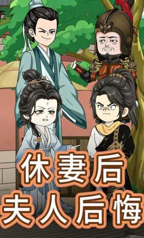 短剧《休妻后夫人后悔》海报