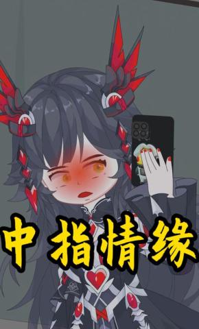 短剧《中指情缘》海报