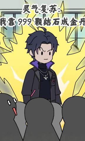 短剧《灵气复苏：我靠 999 颗结石成金丹》海报