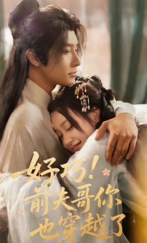 短剧《好巧！前夫哥你也穿越了》海报