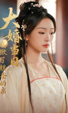 短剧《大婚当日，我掀了棋圣的桌》海报