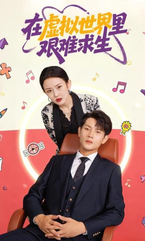 短剧《在虚拟世界里艰难求生》海报