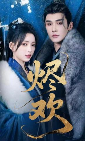 短剧《烬欢》海报