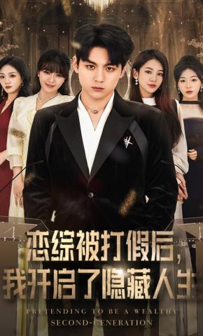 短剧《恋综被打假后，我开启了隐藏人生》海报