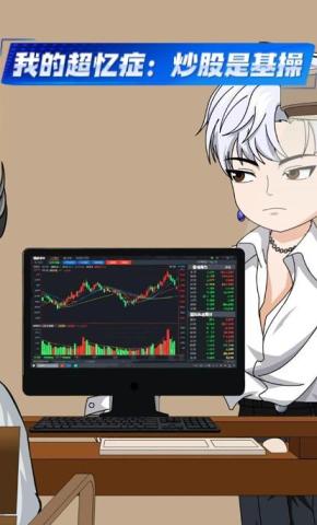 短剧《我的超忆症：炒股是基操》海报