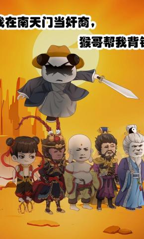 短剧《我在南天门当奸商，猴哥帮我背锅》海报