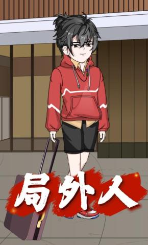 短剧《局外人》海报