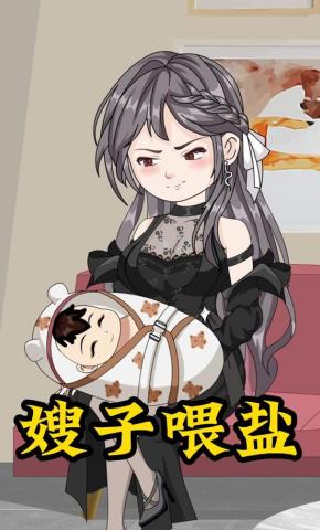 短剧《嫂子喂盐》海报