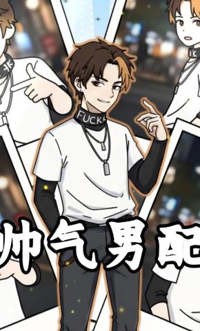 短剧《帅气男配》海报