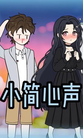 短剧《小简心声》海报