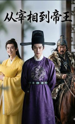 短剧《从宰相到帝王》海报