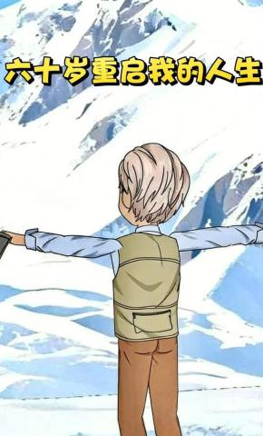 短剧《六十岁重启我的人生》海报