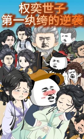 短剧《权奕世子：第一纨绔的逆袭》海报